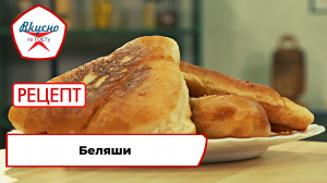 Беляши | Рецепт | Вкусно по ГОСТу
