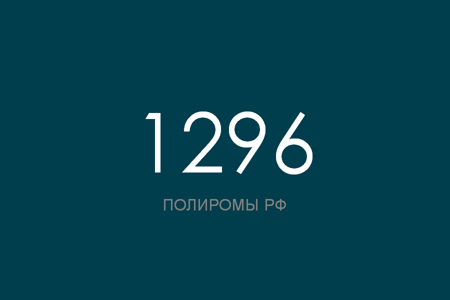 ПОЛИРОМ номер 1296 смотреть онлайн