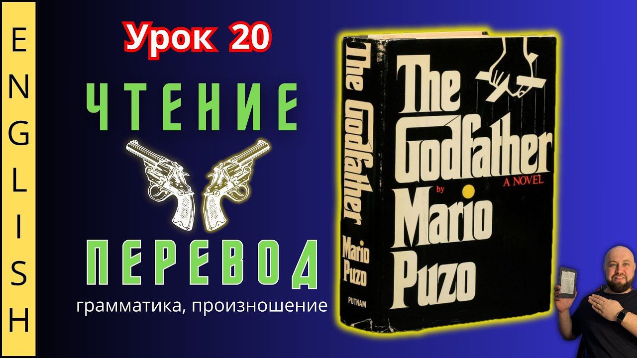 Урок 20. / Читаем "The Godfather" с переводом. /  #ламповыйанглийский