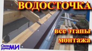 Монтаж водосточной системы своими руками