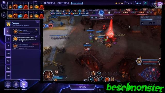 МНЕНИЕ МАСТЕРА #167: «beselmonster» (Гайд - Гаррош) | Heroes of the Storm смотреть онлайн