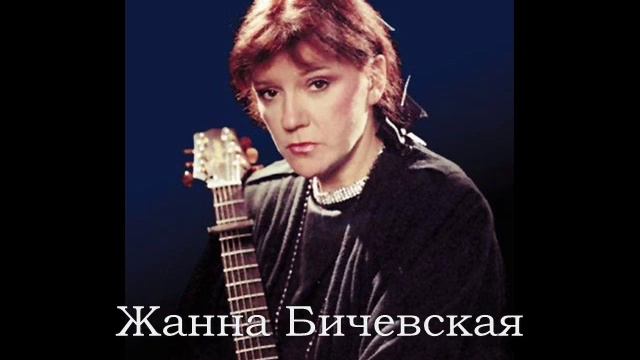 Жанна Бичевская - Державная Царица смотреть онлайн