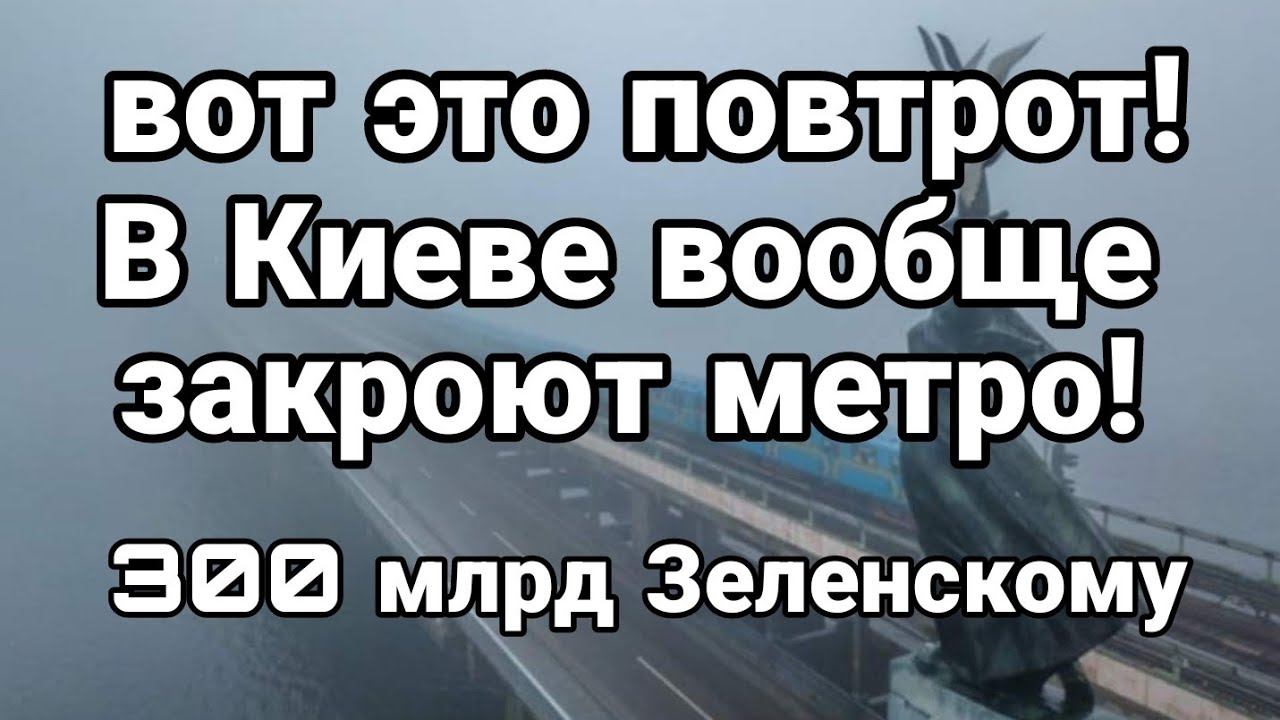 В Киеве В00БЩЕ ЗАКР0ЮТ МЕТР0 !300 млрд для Зеленского