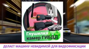 Уникальное устройство глушилка видеофиксации ГИБДД [глушилка камер гибдд]