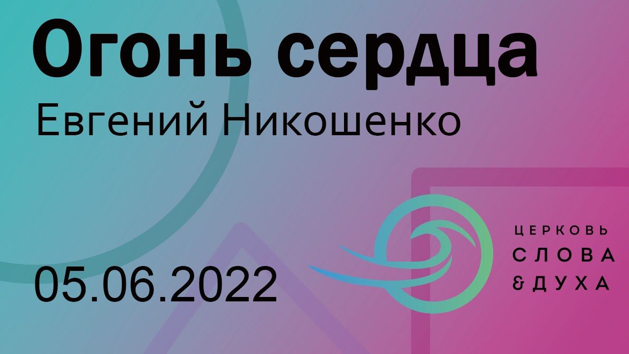 Огонь сердца - Евгений Никошенко смотреть онлайн