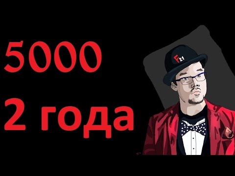 5000 Подписчиков- 2 года короче.mp4