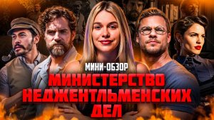 МИНИ-ОБЗОР ФИЛЬМА «МИНИСТЕРСТВО НЕДЖЕНТЛЬМЕНСКИХ ДЕЛ» | SUDARIKOVA KATE