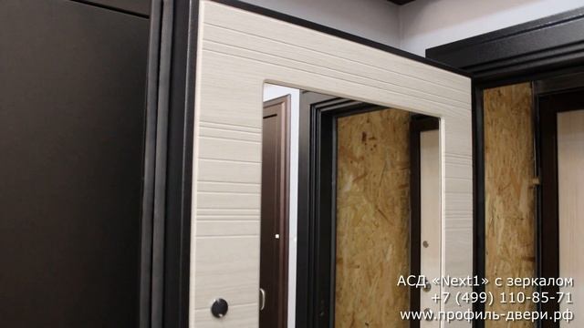 Входная дверь АСД "Next1" с зеркалом смотреть онлайн