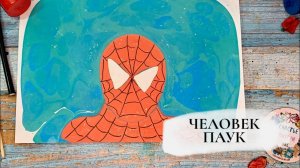 Маска человека паука в технике Эбру