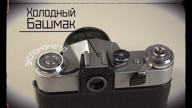 ЗЕНИТ Е- ФОТОАППАРАТ ТВОЕГО ДЕДА | ЗАЧЕМ НУЖНА ПЛЕНОЧНАЯ ФОТОГРАФИЯ В 2022 ГОДУ? смотреть онлайн