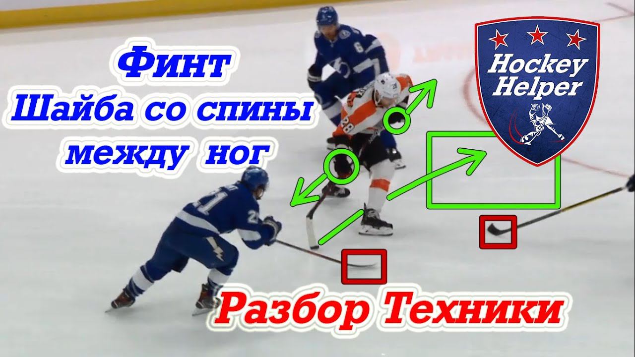 Как обыграть защитника в хоккее. Финт шайба со спины между ног смотреть онлайн