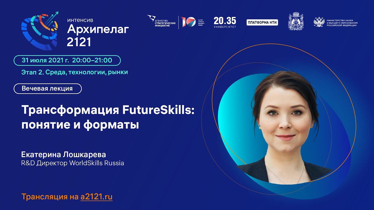 Лекторий «Архипелага 2121»: «Трансформация FutureSkills: понятие и форматы» смотреть онлайн