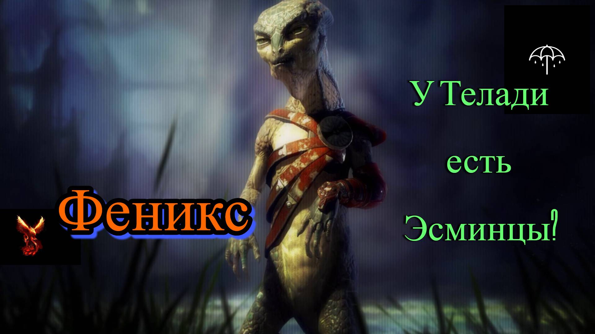 ФениксЫ, Эсминец Телади, хорошо хоть летает... X4,