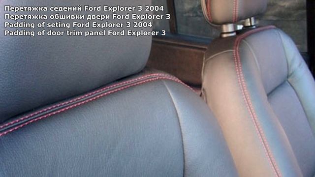 Перетяжка салона кожей Ford Explorer 3 Sport Trac 2004 Минск смотреть онлайн