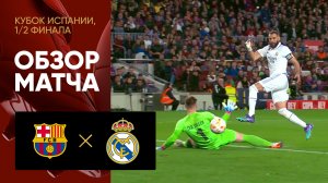 Барселона - Реал. Обзор матча 1/2 финала Кубка Испании 05.04.2023