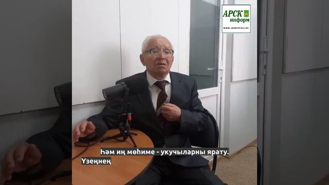 Районыбызның ветеран укытучысы Илдус Сәгъдиевтан тирән фикерләр смотреть онлайн