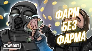 Как начать зарабатывать | Stay Out | Stalker Online | EU1