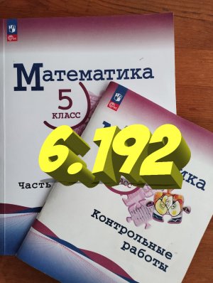 математика 5 класс номер 6.192