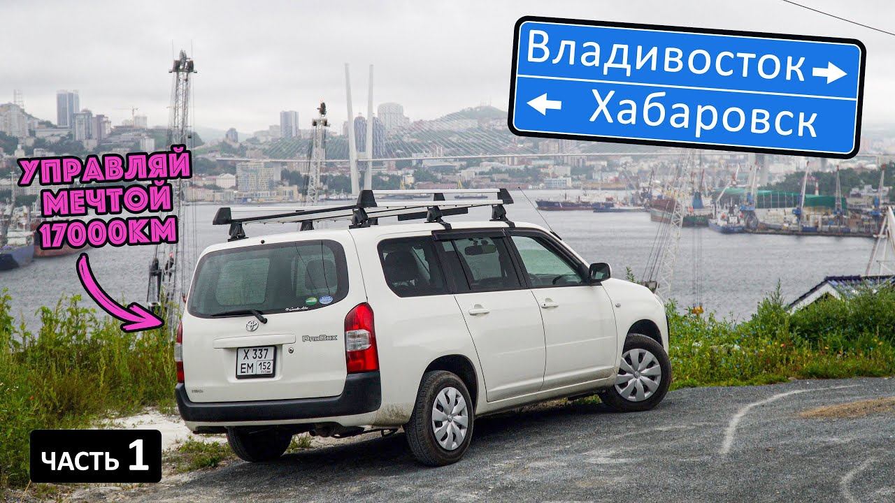 Купил тачку из Японии и ехал два месяца через всю Россию. 17000км Владивосток-Магадан-Н.Новгород смотреть онлайн