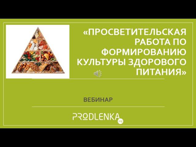 Вебинар «Просветительская работа по формированию культуры здорового питания» смотреть онлайн