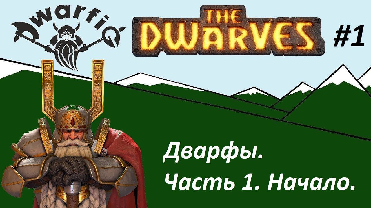 Стрим: The Dwarves - Дварфы. Часть 1. Начало.