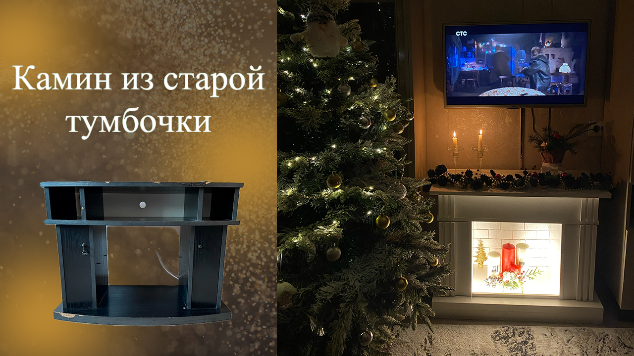 Камин из старой тумбочки ? смотреть онлайн