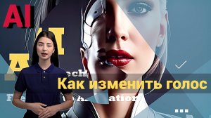 Бесплатная нейросеть для изменения голоса. Tutorial.
