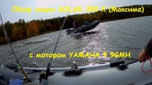 Обзор лодки SOLAR-350 К (Максима) с мотором YAMAHA 9,9GMH (2Т)