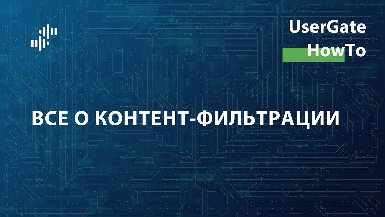 UserGate HowTo #1: Все о контент-фильтрации смотреть онлайн