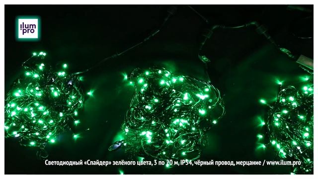 Светодиодная гирлянда «Спайдер» зелёного цвета, 3 по 20 м, IP54, чёрный провод, мерцание / Айлюм Пр смотреть онлайн