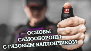 Перцовые баллончики для самообороны. Презентация газовых баллончиков «КАСКАД»