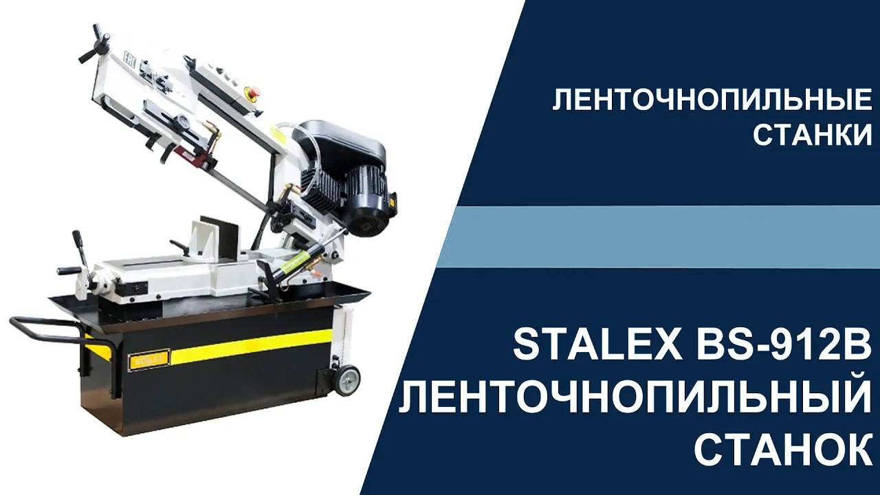 Ленточнопильный станок STALEX BS-912B ОБЗОР
