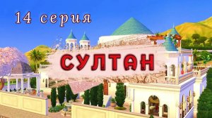 Султан взрослеет🎂 Проект СУЛТАН. 14 серия | Симс 4