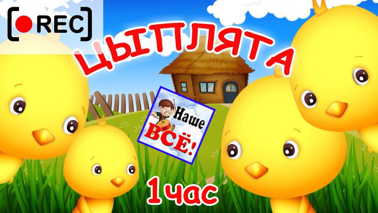 Мы цыплята да-да-да - мульт-песенка / Часовая версия. Наше всё! [rec] смотреть онлайн