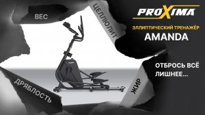 Эллиптический тренажёр Proxima Amanda.