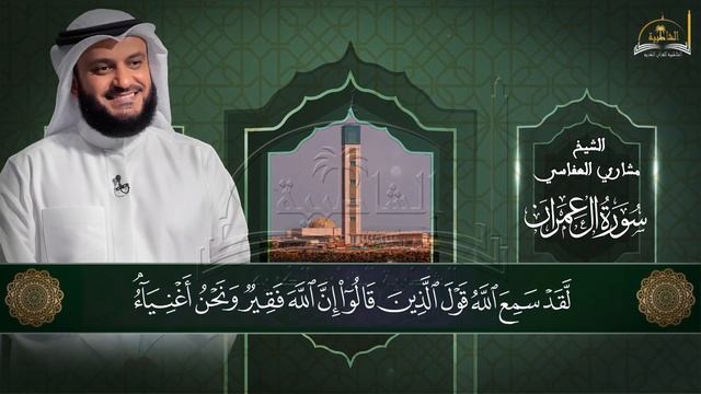 سورة أل عمران للشيخ العفاسي الجزء 4 والأخير смотреть онлайн