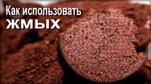 Как использовать жмых от кофе из кофемашины?