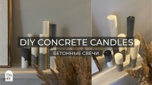 БЕТОННЫЕ СВЕЧИ СВОИМИ РУКАМИ