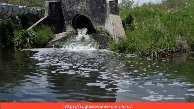 Согласование точки сброса очищенных вод смотреть онлайн