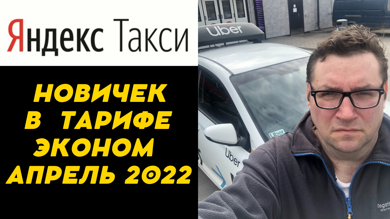 Новичок в #ЯндексТакси Эконом 2022 смотреть онлайн