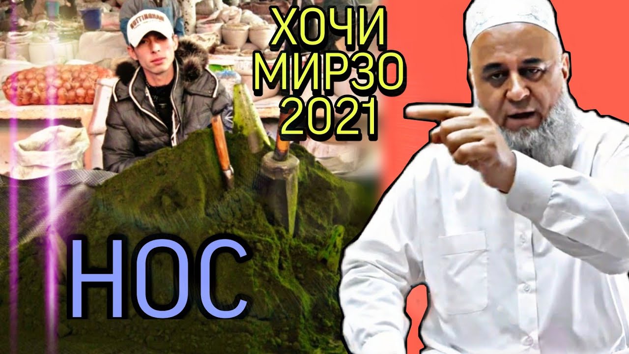 ДАР БОРАИ НОС_ ХОЧИ МИРЗО 2022 САВОЛУ ЧАВОБ