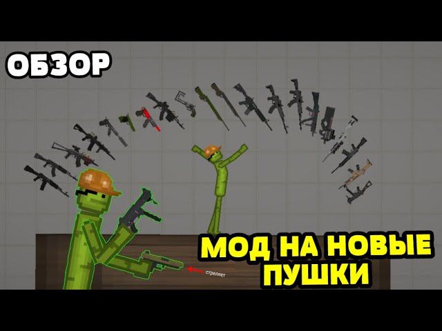 НОВЫЕ ПУШКИ В MELONPLAYGROUND? ОБЗОР МОДА НА ОРУЖИЕ.