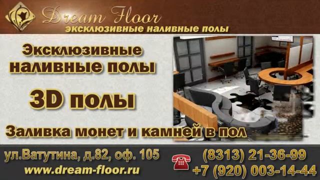 DREAM-FLOOR.wmv смотреть онлайн