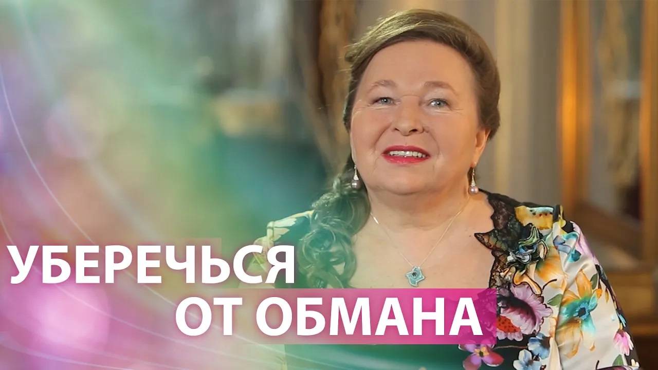Как уберечься от обмана? смотреть онлайн