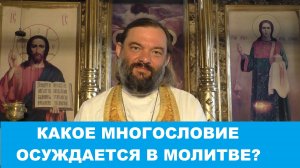Какое многословие осуждается в молитве? (ответ свт. Иоанна Златоуста).  Священник Валерий Сосковец