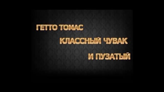 Вся правда о ГЕТТО ТОМАСЕ смотреть онлайн