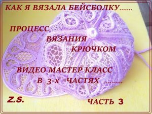 Мини-МК. Бейсболка. Часть 3. Обвязка края тульи.