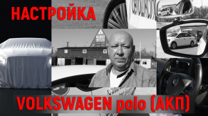 НАСТРОЙКА РАБОЧЕГО МЕСТА ВОДИТЕЛЯ