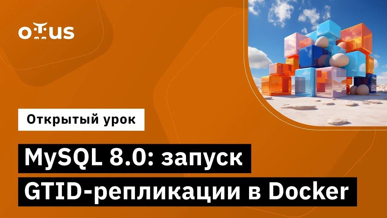 MySQL 8.0: запуск GTID-репликации в Docker // Демо-занятие курса «Administrator Linux. Professional» смотреть онлайн