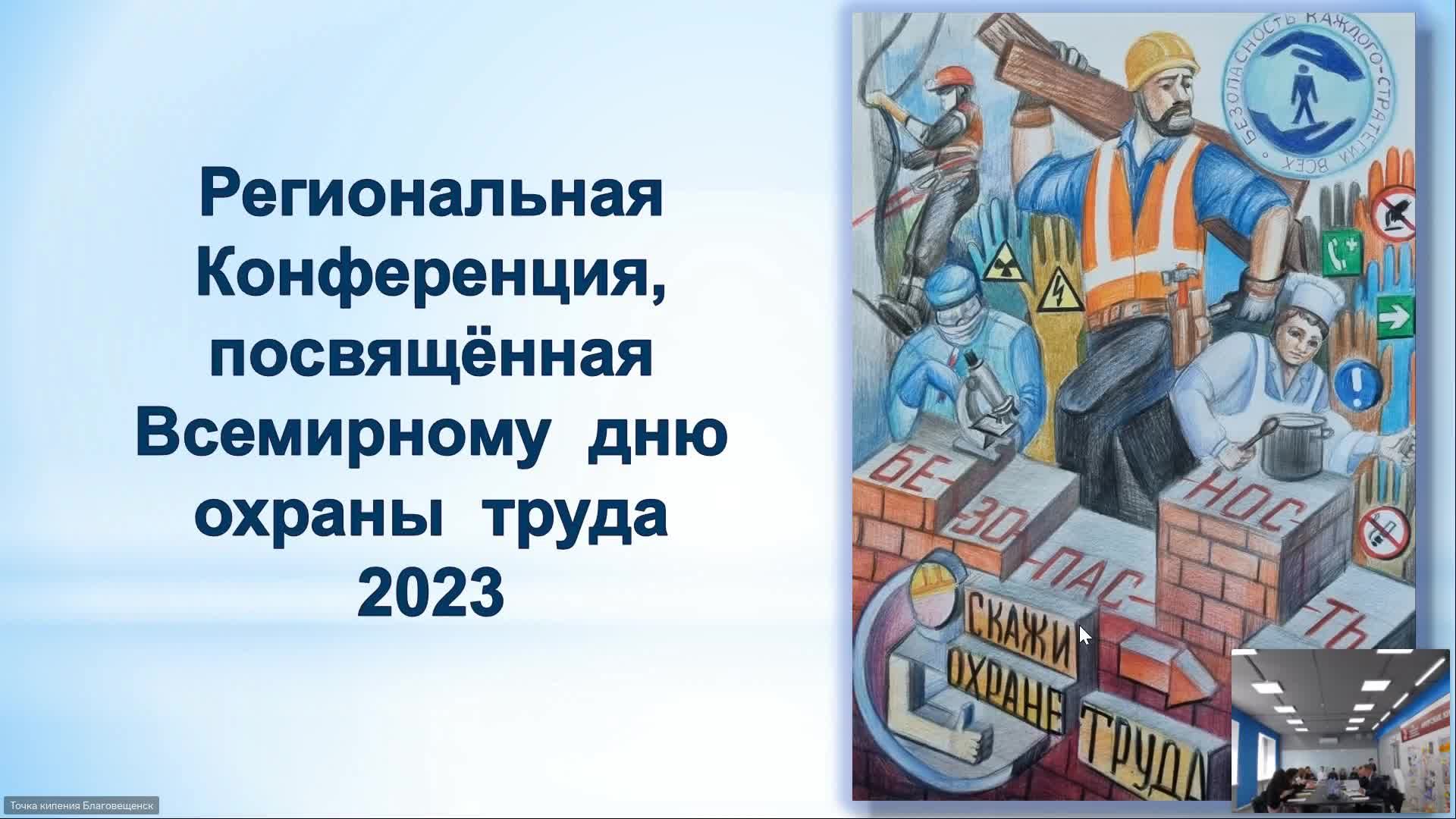 Региональная конференция по вопросам охраны труда, посвященная Всемирному дню охраны труда смотреть онлайн